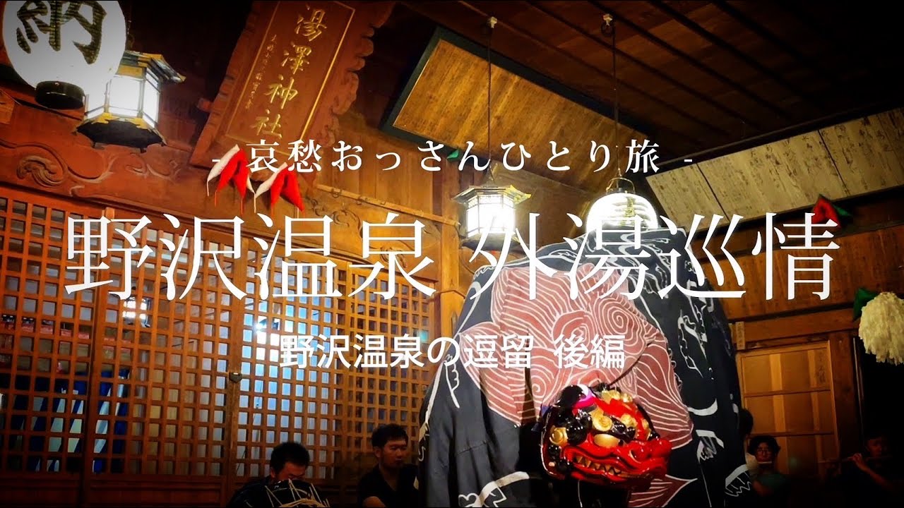 【長野 野沢温泉村】野沢温泉 外湯巡情 - 野沢温泉の逗留 後編 -｜哀愁おっさんひとり旅 Vol.94