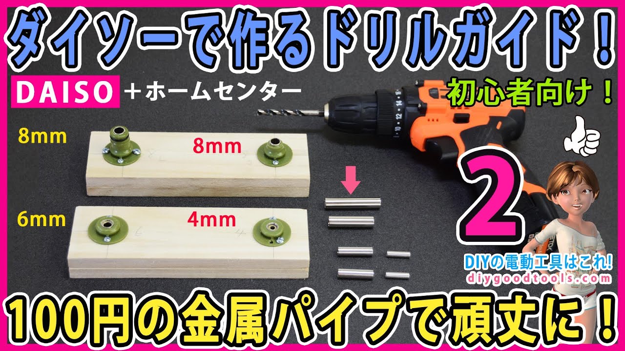 ダイソーで作るドリルガイド！　金属パイプで頑丈になる！ 8mm・6mm・4mmに対応！ #2 【DIY】 簡単に作れるドリルガイド！