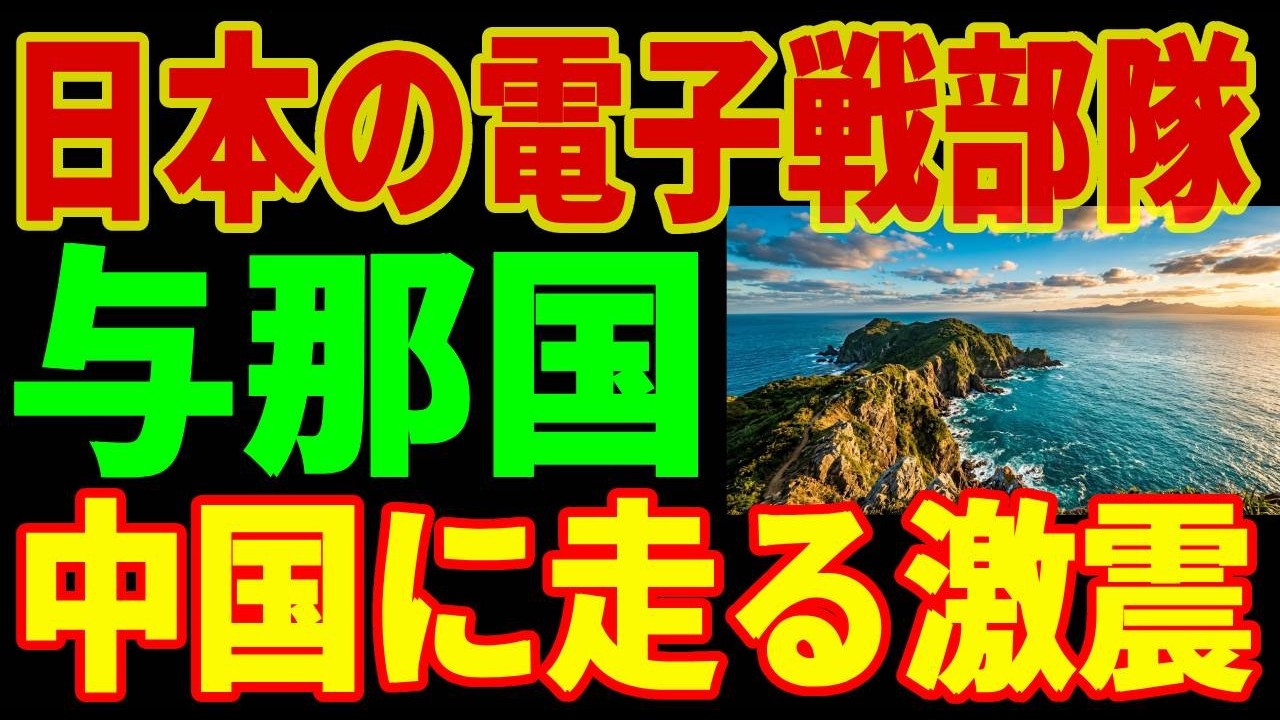 与那国島に電子戦部隊が配備！台湾まで111kmに中国が警戒！