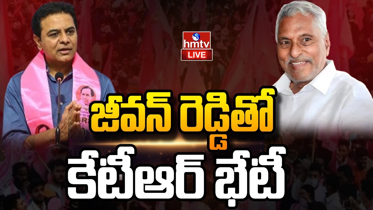 LIVE🔴జీవన్ రెడ్డితో కేటీఆర్ భేటీ  | KTR Meet Jeevan Reddy to Invite For Joining in BRS | hmtv