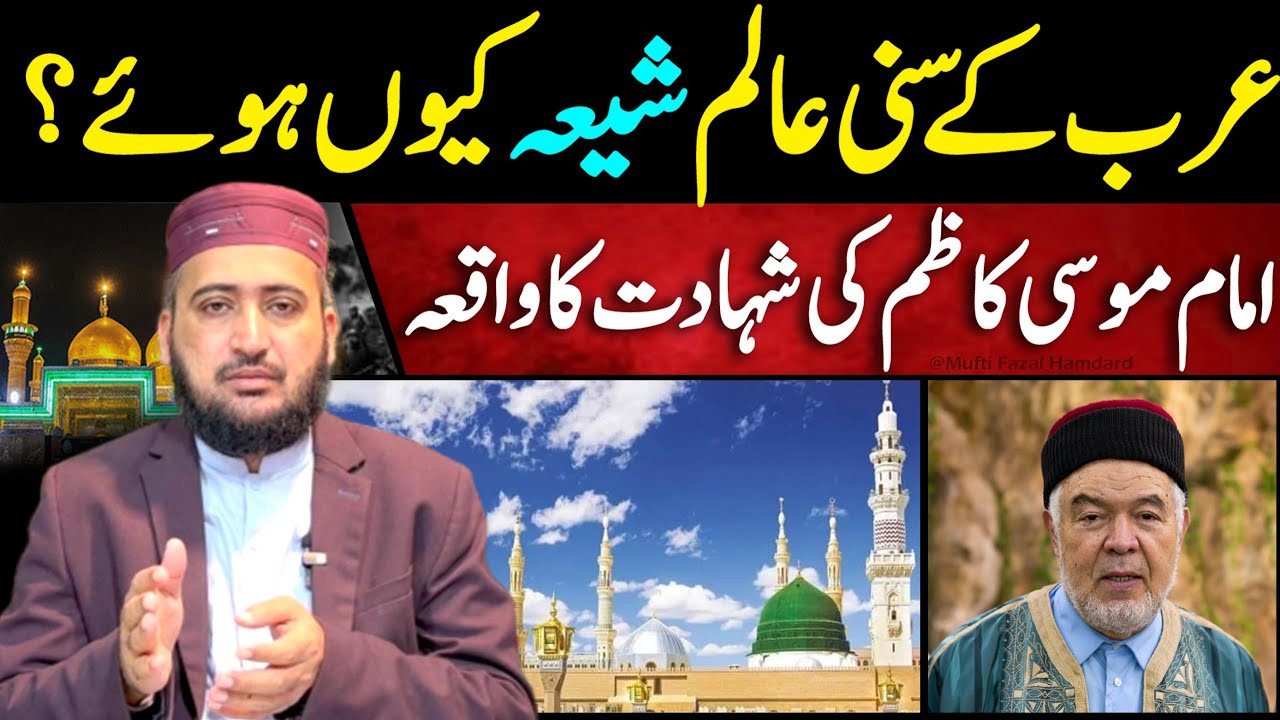 Arab Big Sunni Mufti Shia Q Howay ? imam Musa Kazim as Ki Shahadat Ka Waqiya | Mufti Fazal Hamdard