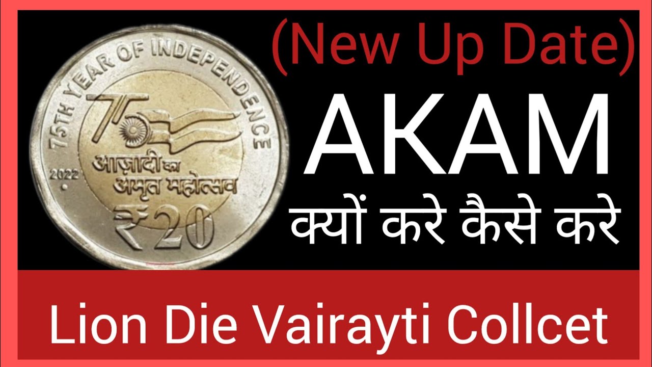 AKAM Coin New Informetion , एकम के सिक्कों की नई जानकारी ! ( New Update )