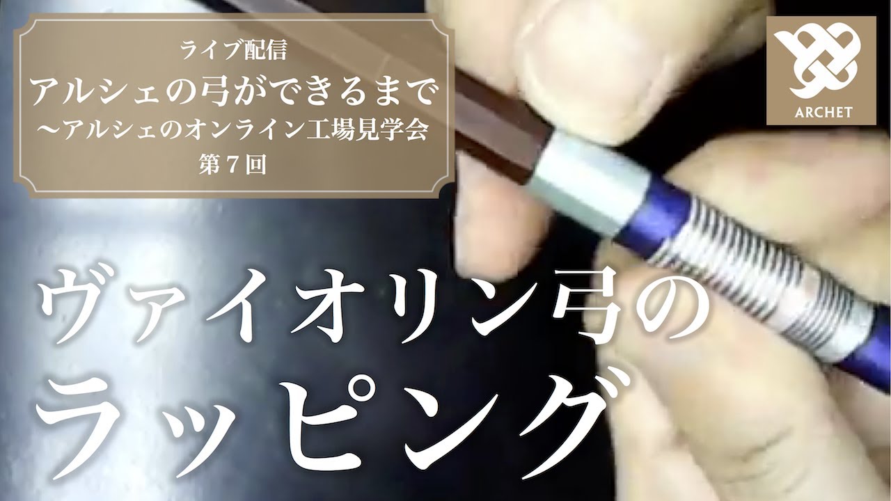 【アルシェライブ配信】第7回 ヴァイオリン弓のラッピング