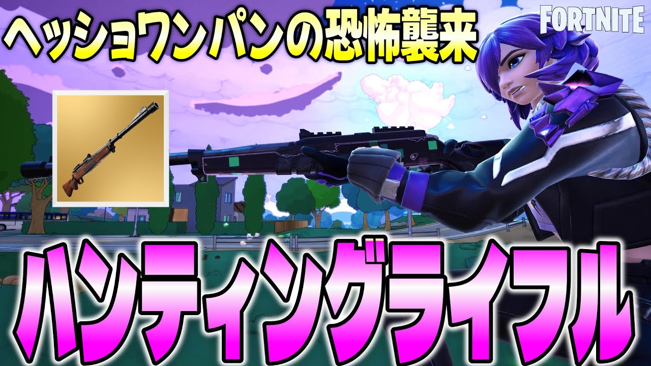 【ワンパンキルに警戒せよ！】ハンティングライフル復活！ヘッドショットの爽快感がヤバすぎた/フォートナイト/チャプター６/ミニシーズン２/ゼロビルド
