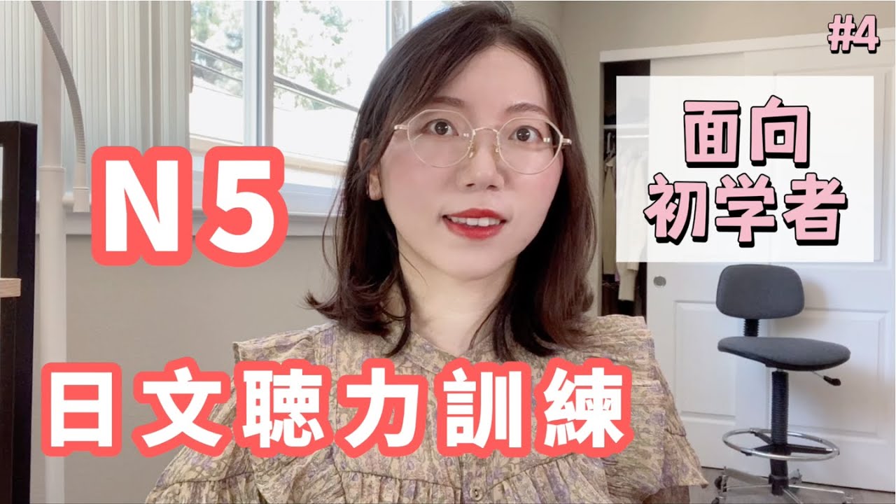 日文聽力入門練習  #4｜初學者友好｜提高您的日語聽力