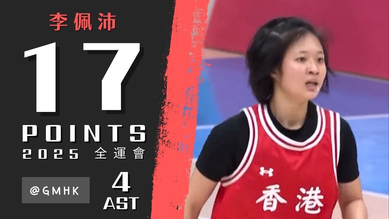 李佩沛 全場精華 2025 全運賽 香港 vs 四川 - 17分 4助攻 3三分 | 2025.11.8