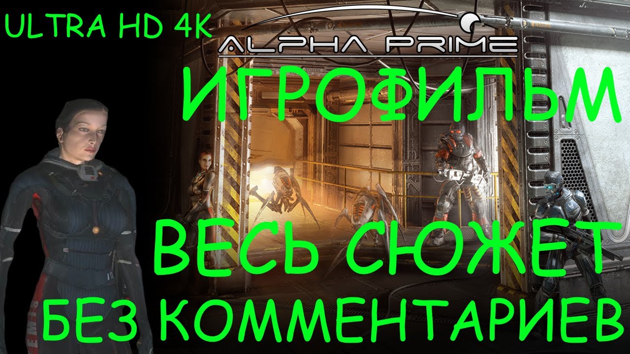 Alpha Prime. Игрофильм 4K
