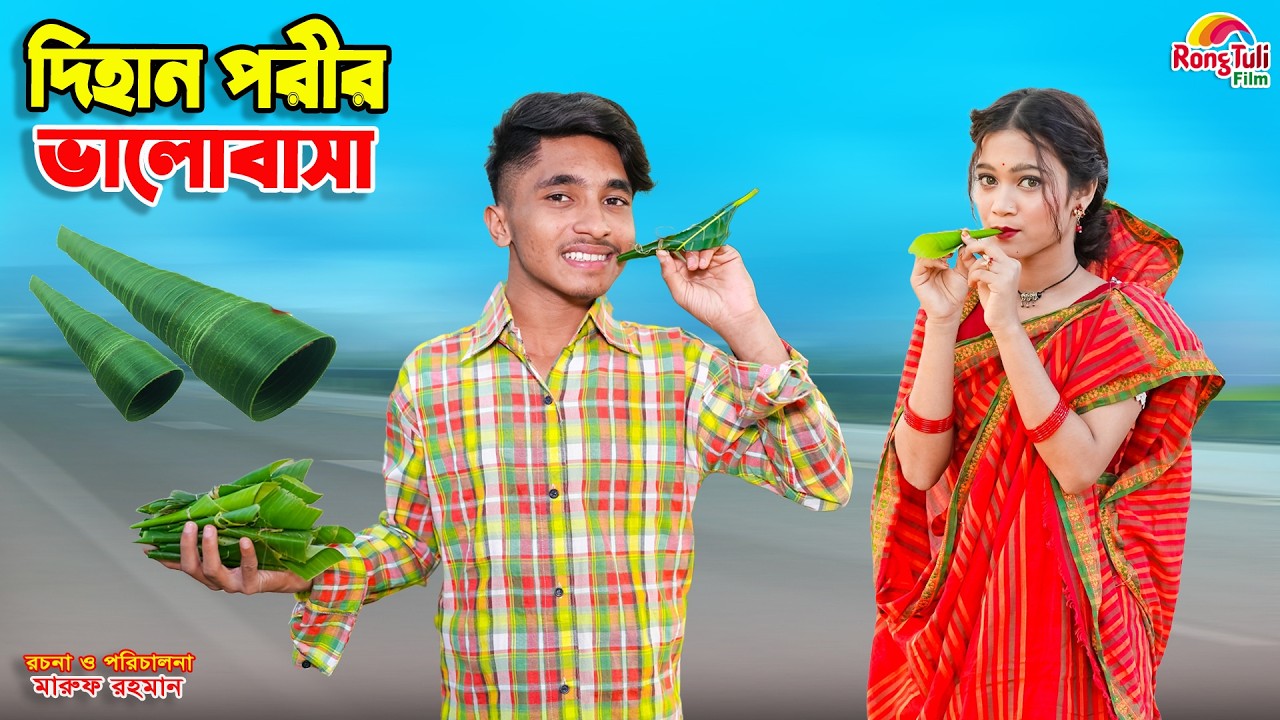 দিহান পরীর ভালোবাসা | dihan porir valobasa | dihaner natok | bengali fairy tales | bihar |