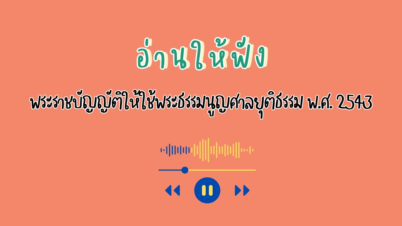 พระราชบัญญัติให้ใช้พระธรรมนูญศาลยุติธรรม พ.ศ. 2543