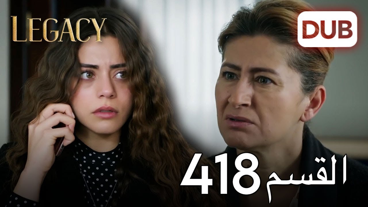 الأمانة الحلقة 418 | عربي مدبلج