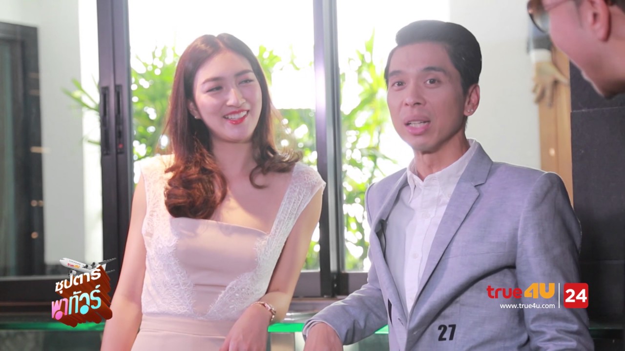 ซุปตาร์พาทัวร์ ( ดีเจภูมิ ) [Full Episode 06 - Official by True4U]