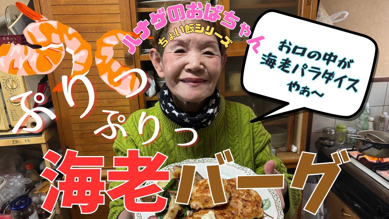 【ハナゲーズ】ハナゲのおばちゃんドヤ飯シリーズ～海老バーグ～