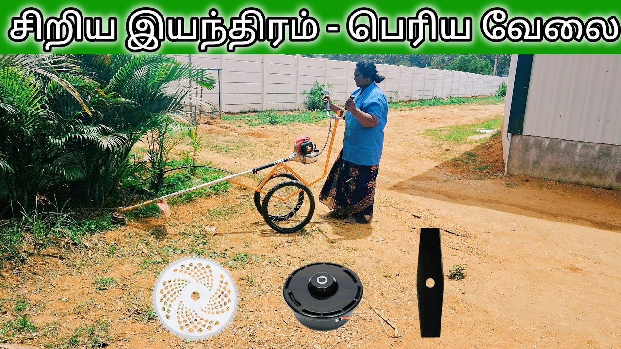 Multipurpose Sidepack Backpack Brush Cutter | சிறிய இயந்திரம் பெரிய வேலை - களை எடுக்க, புள் வெட்ட!