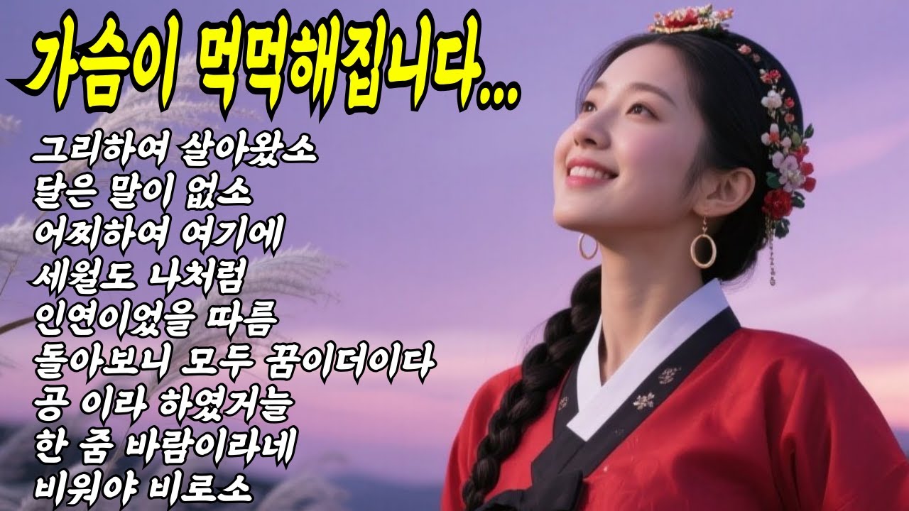 가슴이 이렇게 먹먹할 수 있습니까.. 고요한 한(恨)의 노래들 #국악트로트 #공수래공수거 #오십보백보