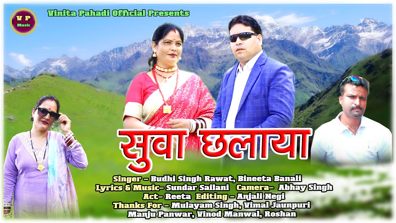 ||New Garhwali Song| Suwa Chhalaya|Vinita Banali, Budhi Singh Rawat|विनीता बनाली,बुद्धि सिंह रावत||