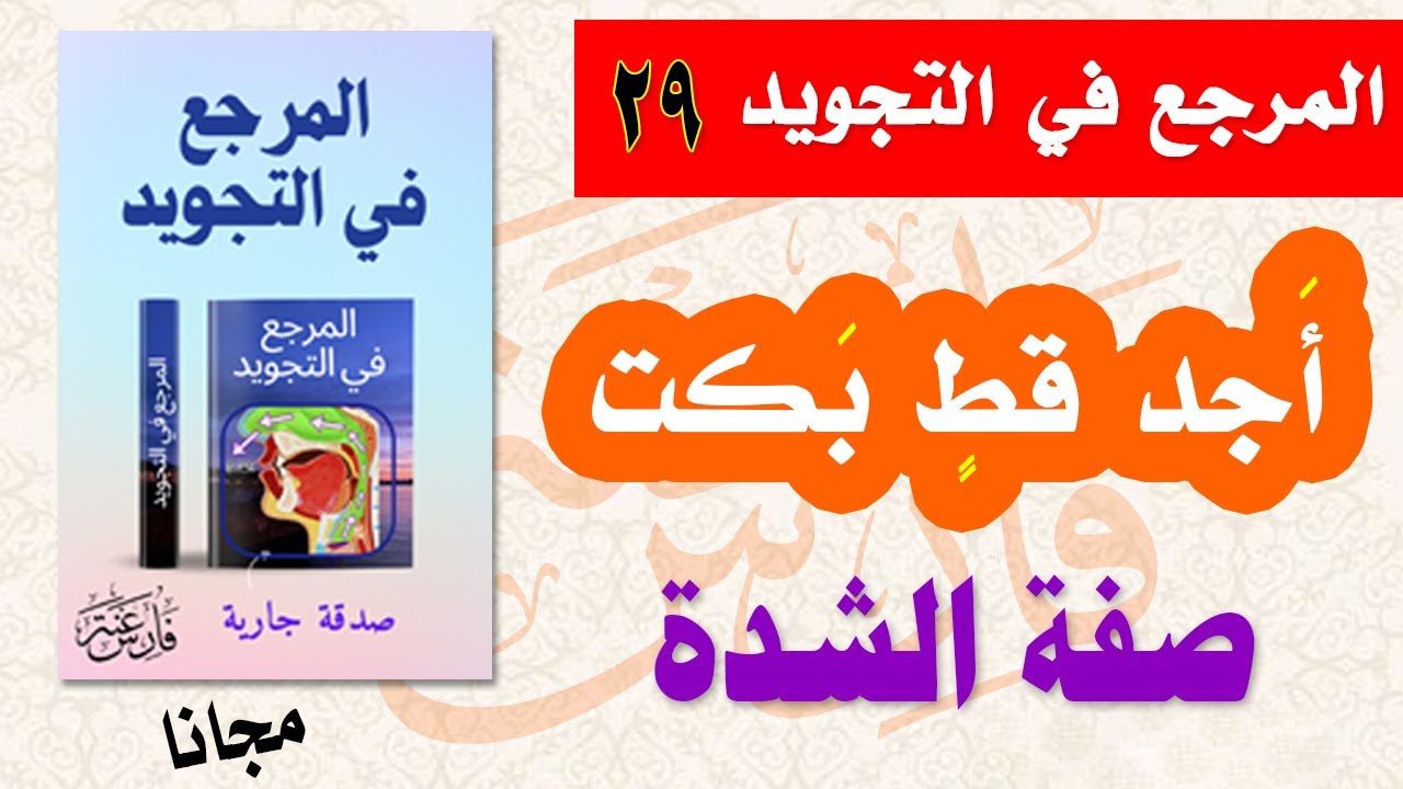 صفة الشدة || صفات الحروف العربية || التجويد الميسر