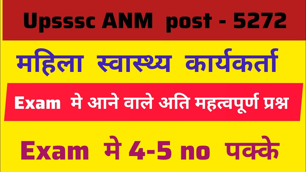 Upsssc ANM exam preparation 2026 || bihar ANM exam preparation MCQ prectice 