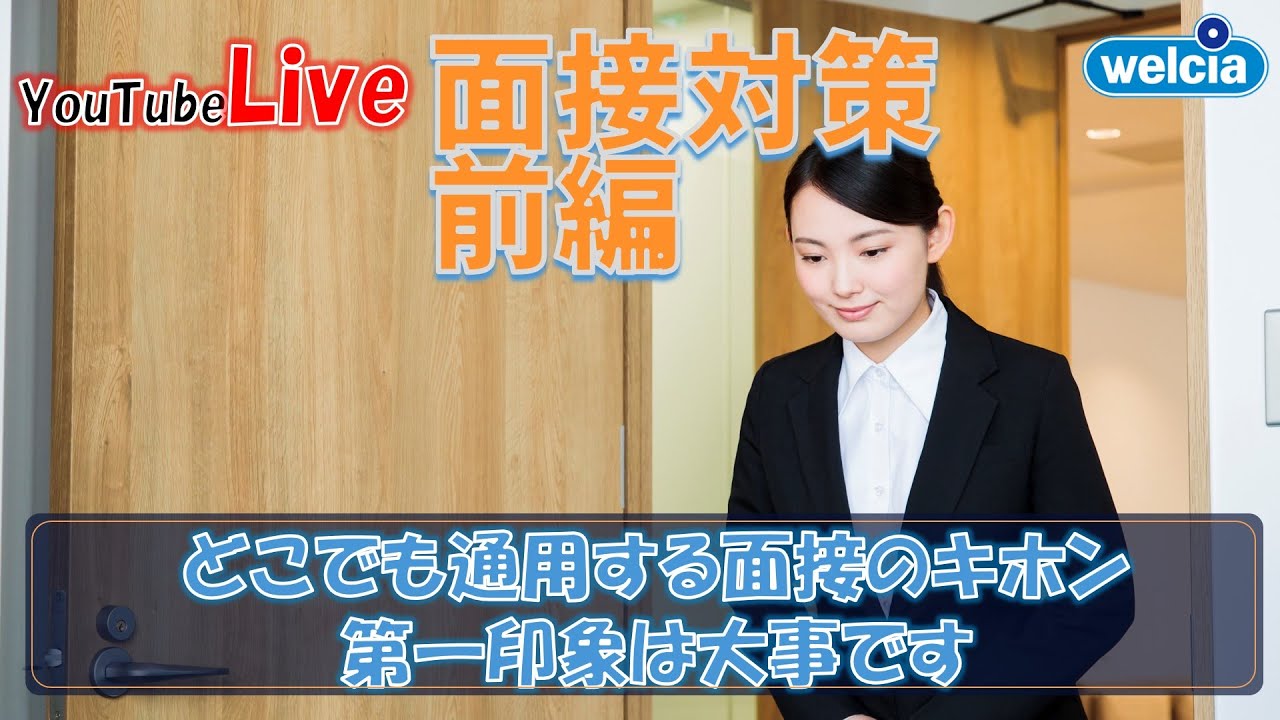 【ウエルシアLIVE】面接対策① 面接官が見ているポイント【薬学部 就活】