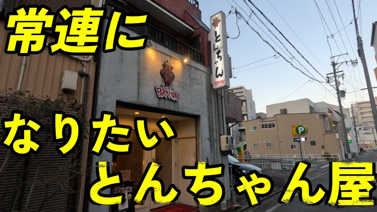 【名古屋】 ポークマン とにかく美味いとんちゃん屋