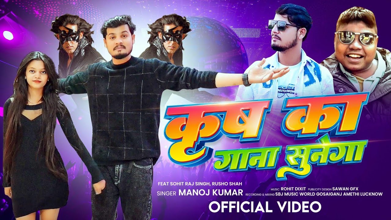 #VIDEO | कृष का गाना सुनेगा | Krish Ka gaana Sunega | Manoj Kumar | New Bhojpuri Song