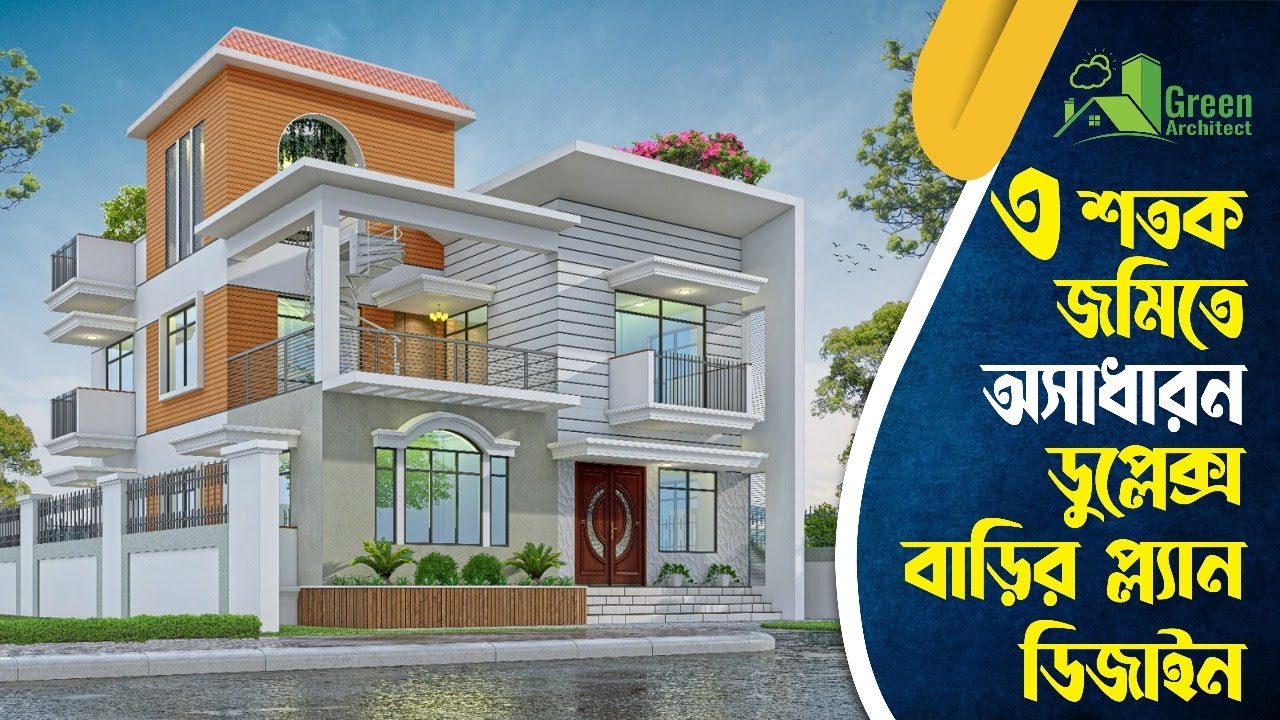 ৩ শতক জমিতে অসাধারন ডুপ্লেক্স বাড়ির প্লান ডিজাইন | Best Duplex Home plan on 3 dec Land