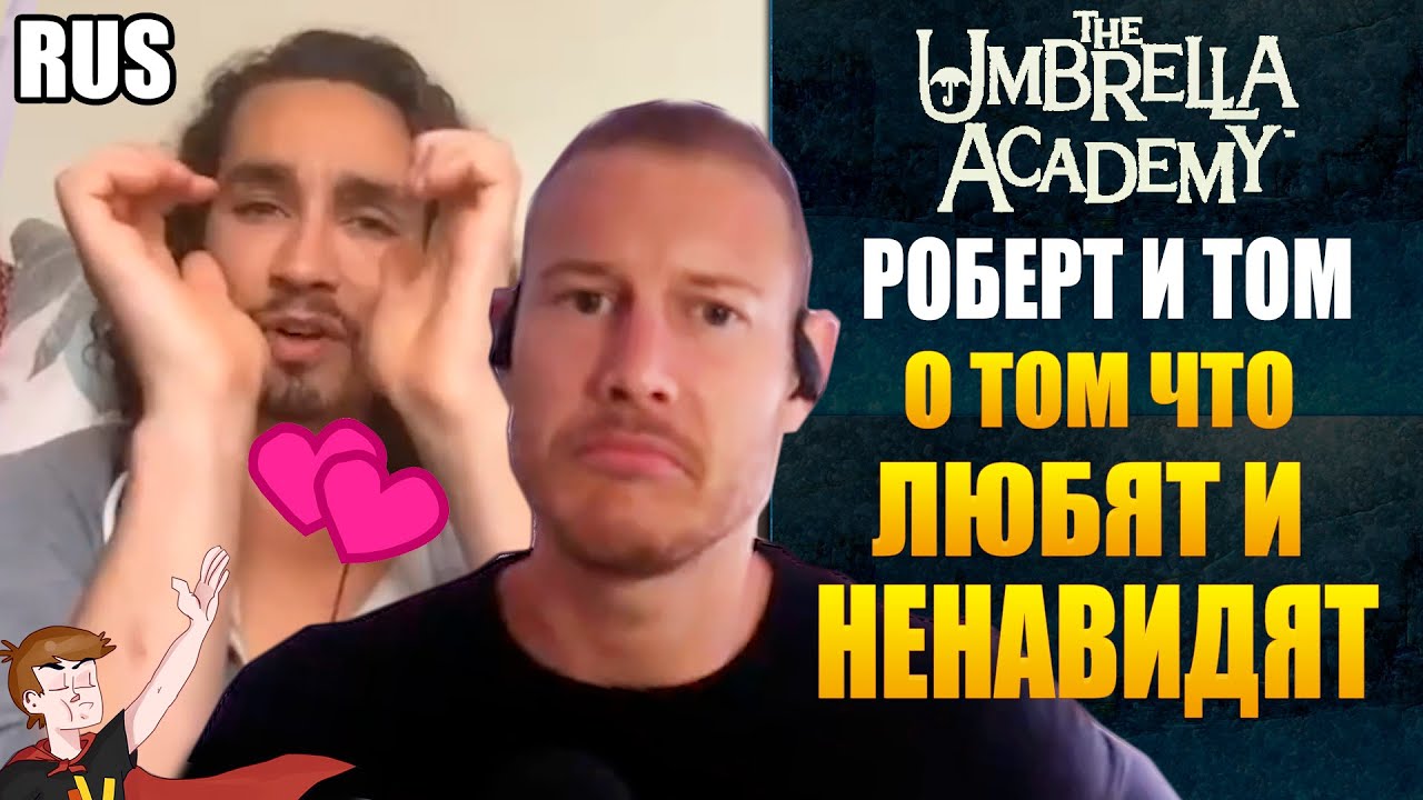 АКАДЕМИЯ АМБРЕЛЛА► РОБЕРТ И ТОМ О ТОМ ЧТО ЛЮБЯТ И НЕНАВИДЯТ ( НА РУССКОМ)