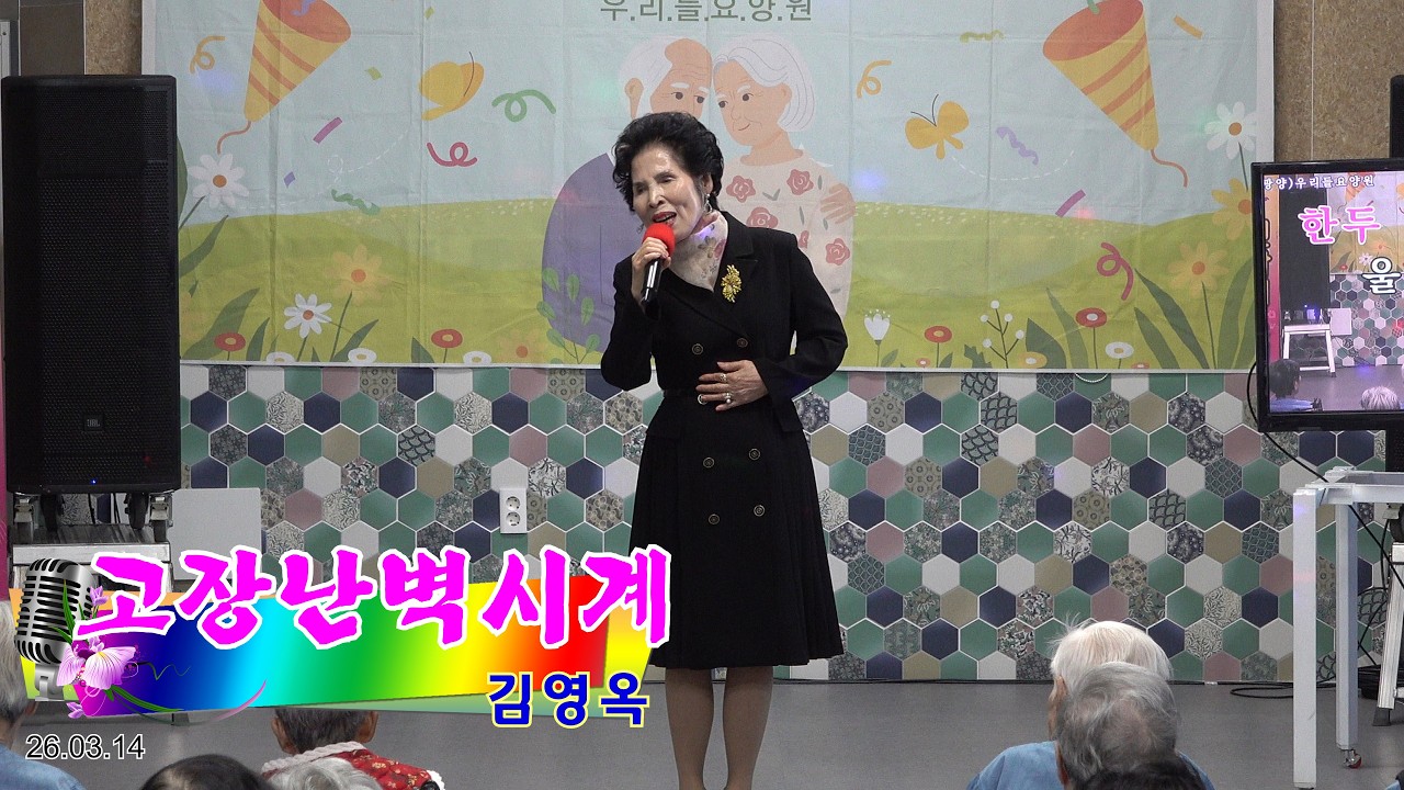 김영옥 - 고장난벽시계(나훈아)