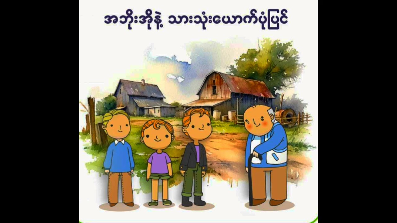 အဘိုးအိုနှင့် သားသုံးယောက် ပုံပြင်#originalstorycredit