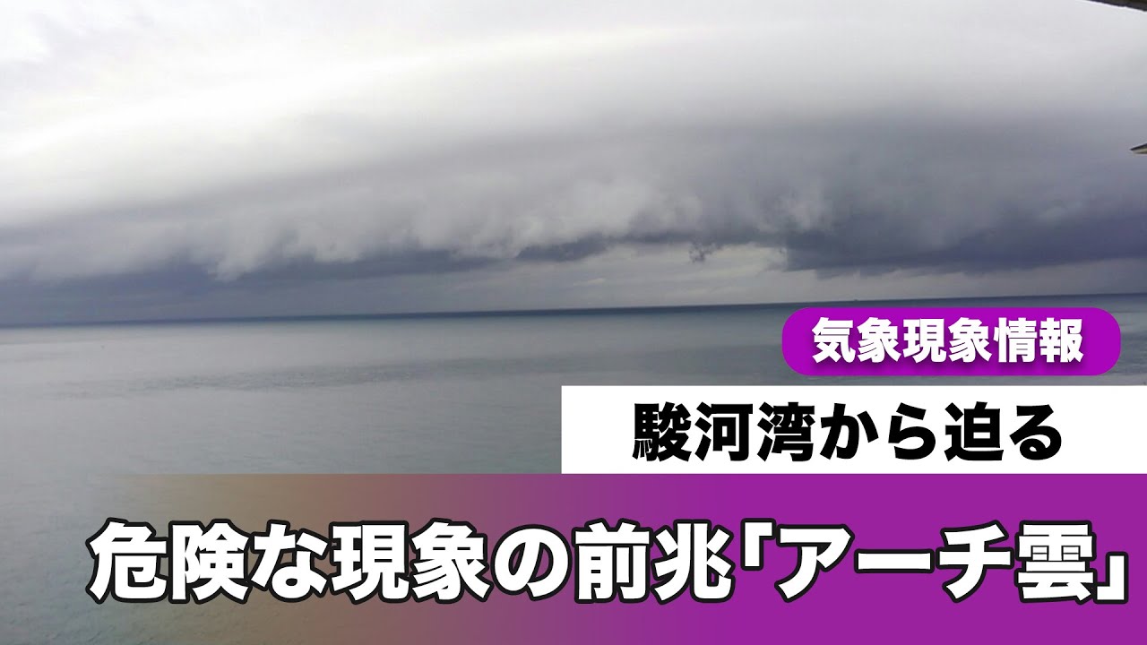 駿河湾から危険な雲「アーチ雲」迫る
