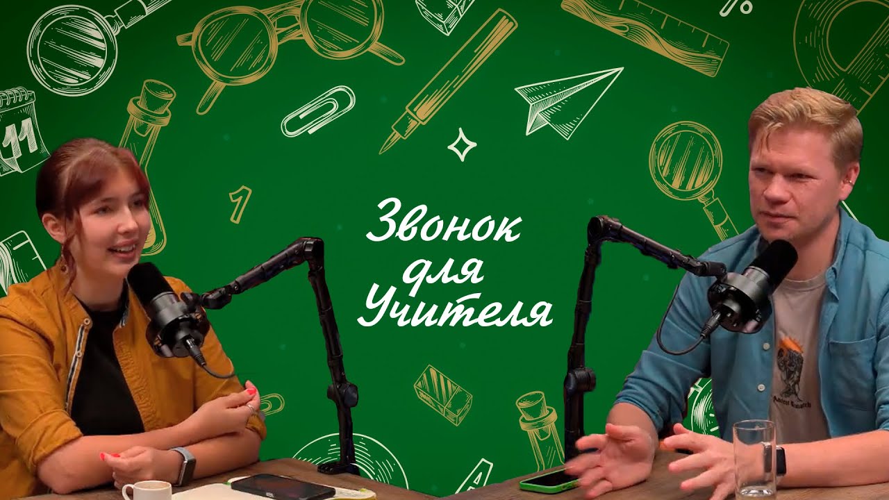 Звонок для учителя. Образ учителя в современном кинематографе от 