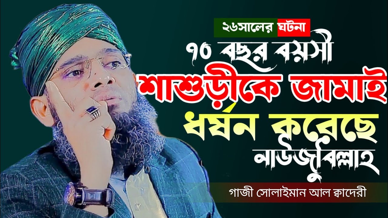 একি ঘটনা জামাই শাশুরীকে ধর্ষন করেছে নাউযুবিল্লাহ || মাওঃ- গাজী সোলাইমান আল ক্বাদেরী || MKS ONLINE TV