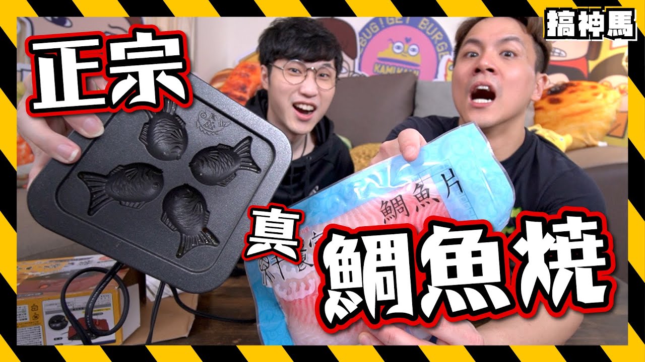 【真材實料】真。鯛魚燒｜最正宗口味好吃嗎？