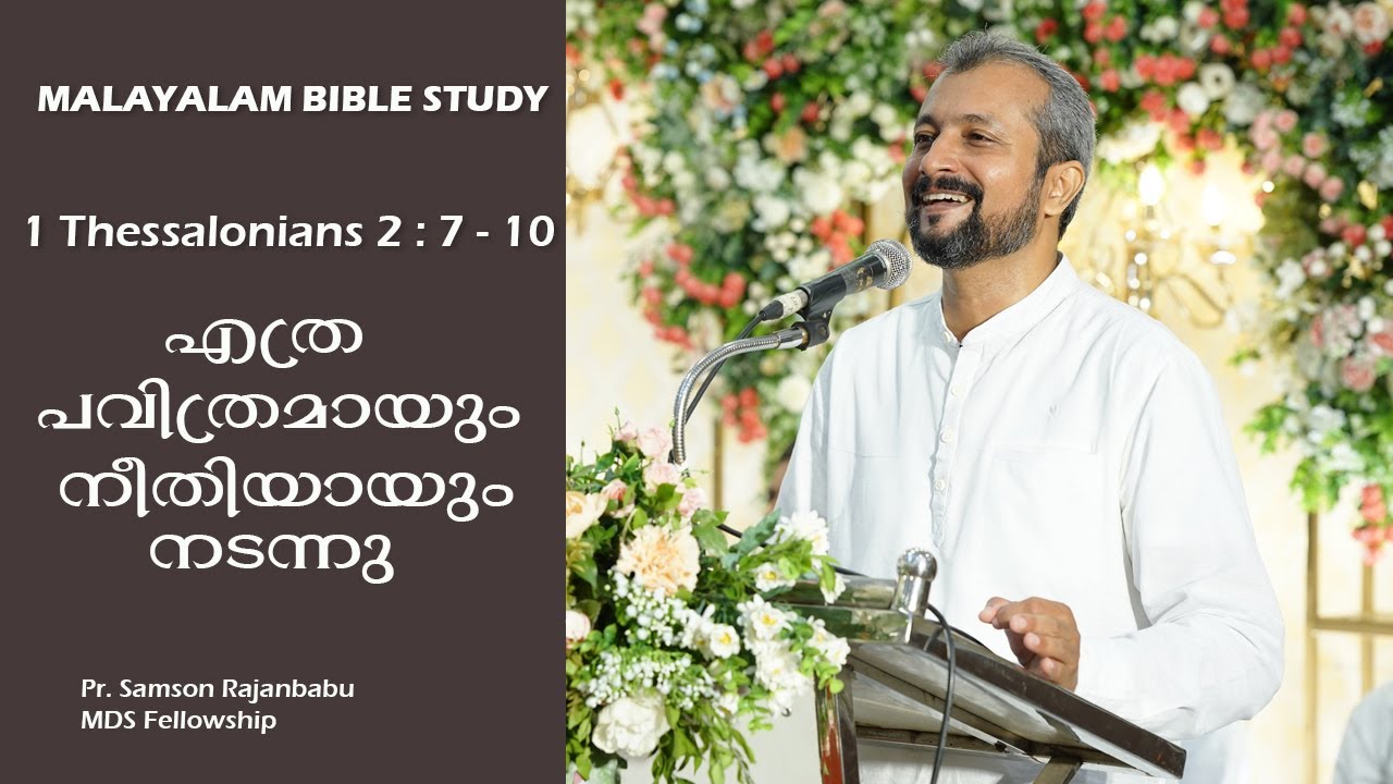 MALAYALAM BIBLE STUDY - 1 THESSALONIANS 2 : 7 - 10 - എത്ര പവിത്രമായും നീതിയായും നടന്നു