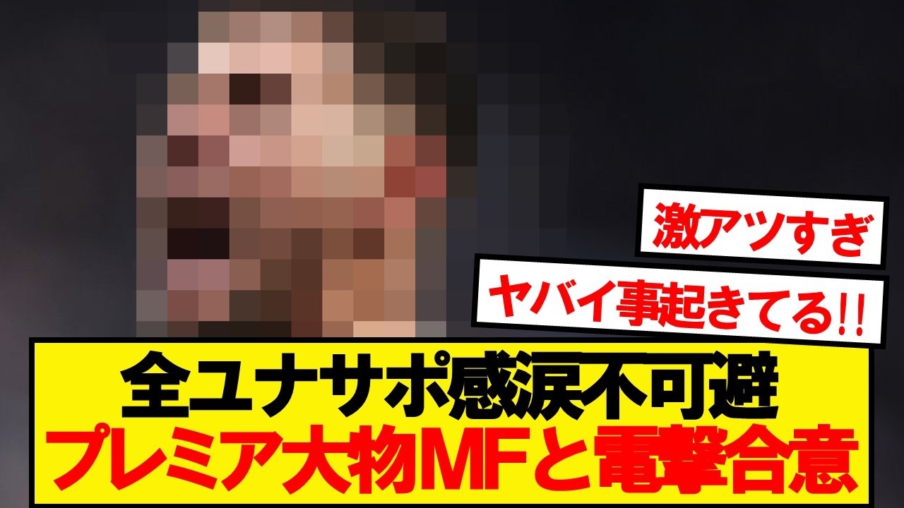 【速報】マンユナイテッド、プレミア大物MF獲得で電撃合意キター！！！！！