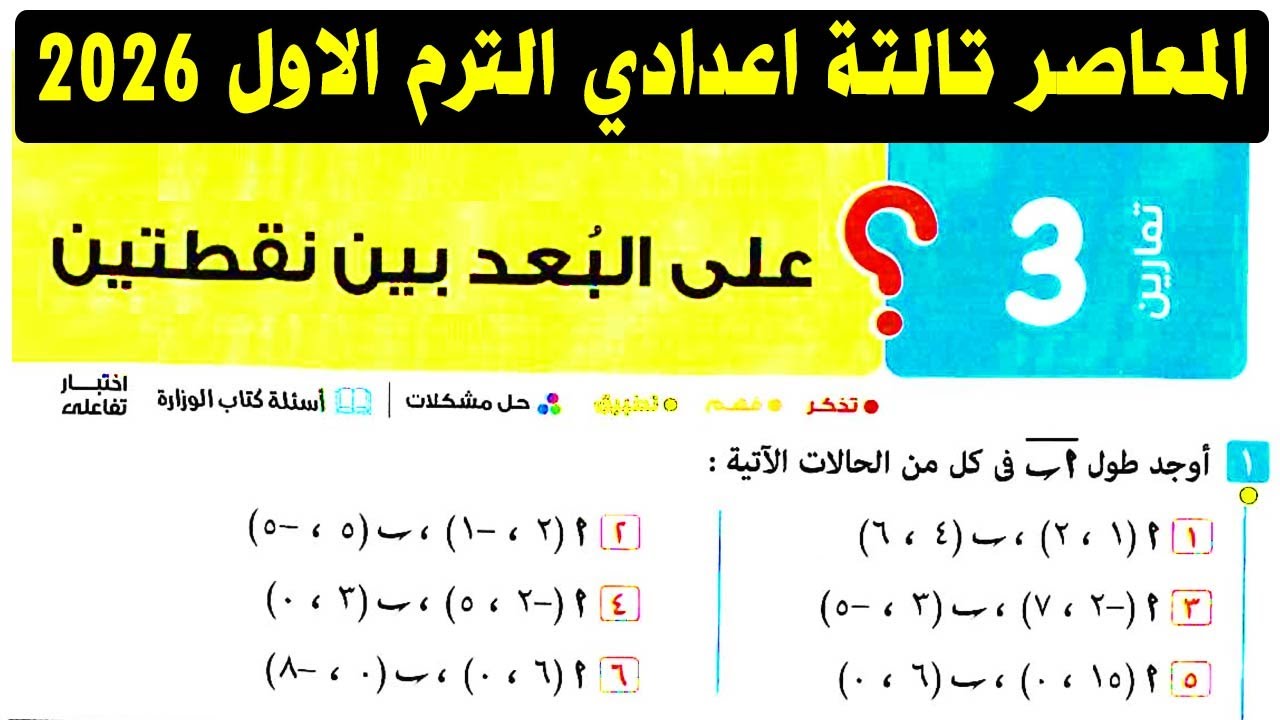 حل تمارين 3 علي البعد بين نقطتين الصف الثالث الاعدادي الترم الاول الهندسة التحليلية 2026