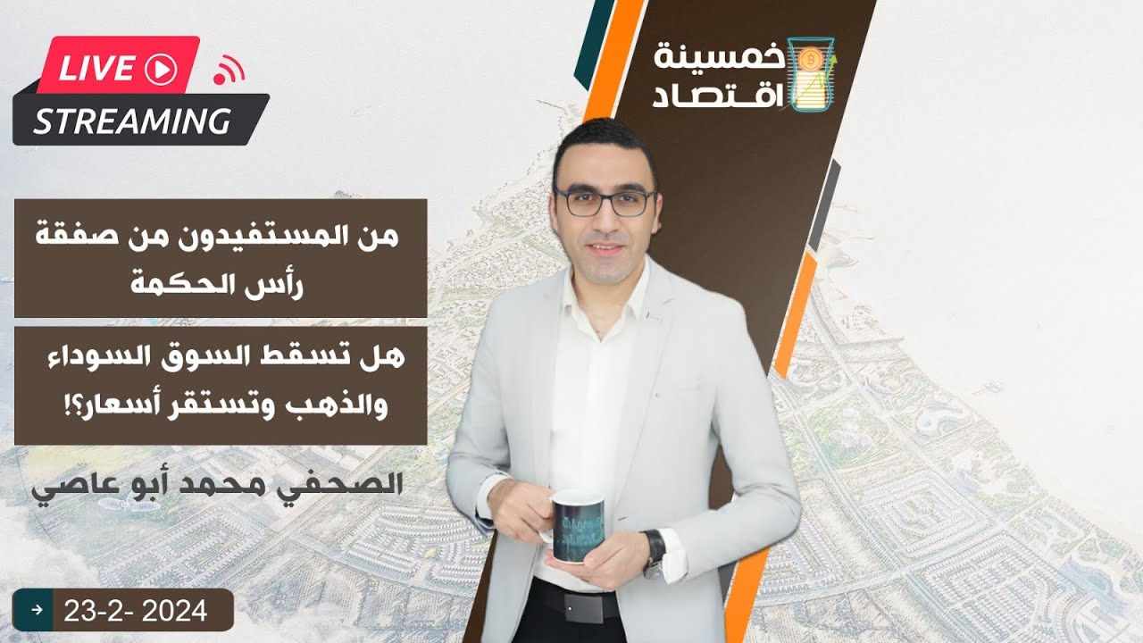 المستفيدون من صفقة رأس الحكمة..هل تسقط السوق السوداء والذهب وتستقر أسعار؟!#خمسينة_اقتصاد #رأس_الحكمة