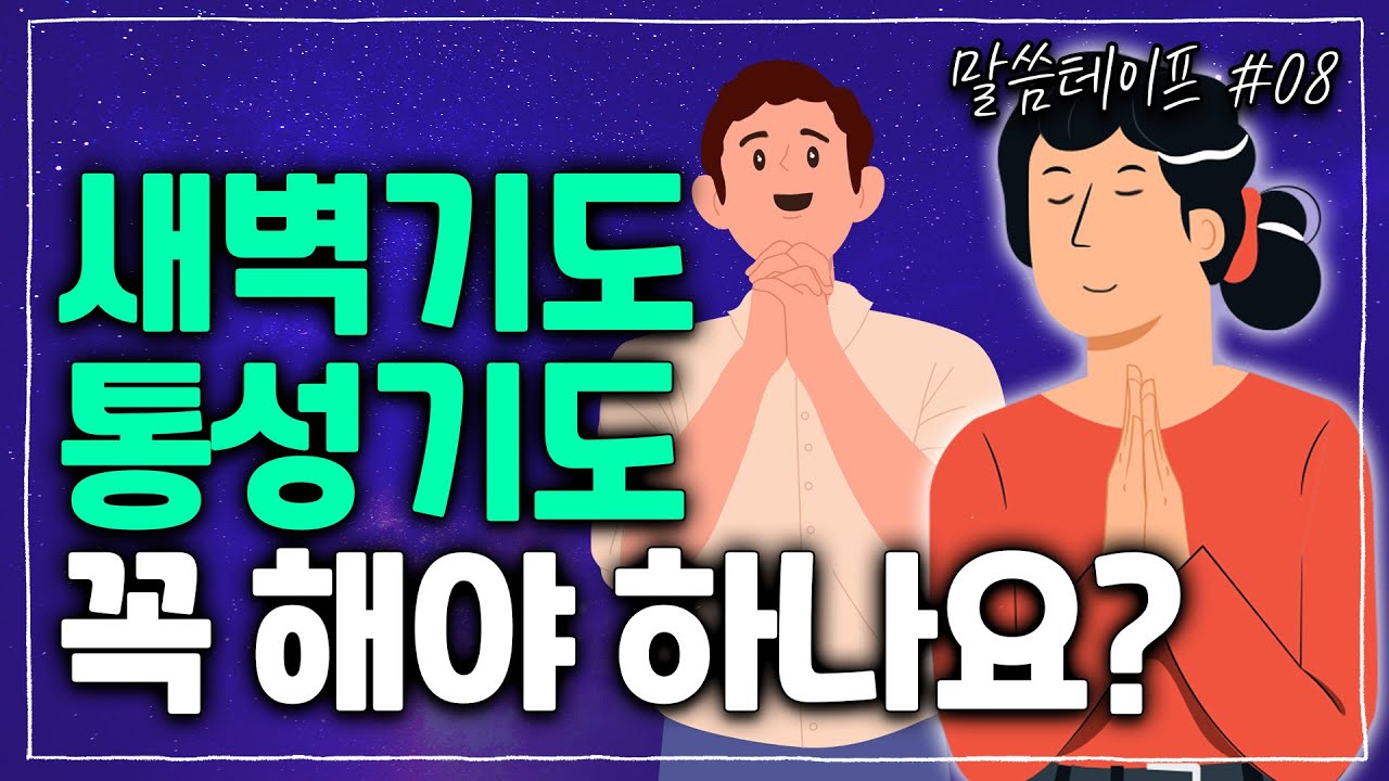 언제, 어떻게 기도해야 할까요? 기도의 시간과 방법을 뛰어넘어 진짜 기도를 맛보는 길 | 김형익목사 | 말씀테이프 #8