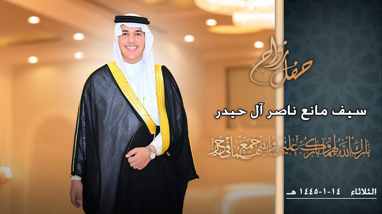 حفل زواج سيف مانع ناصر آل حيدر