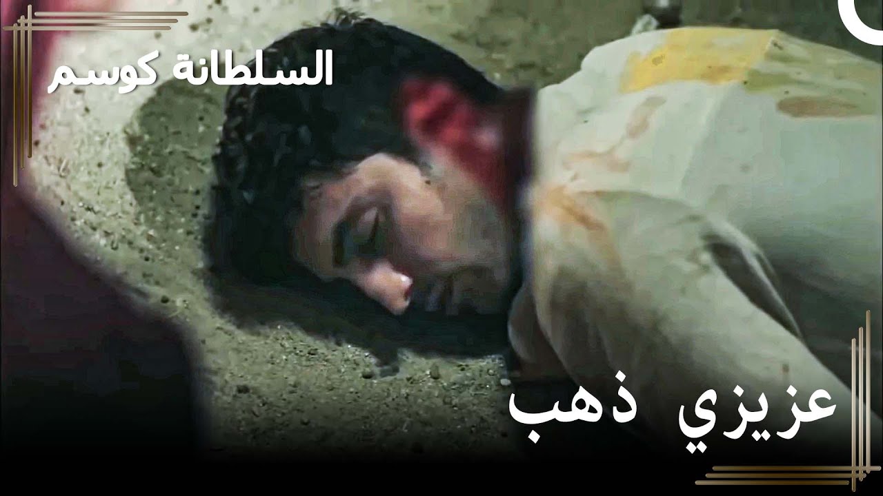 صعود كوسيم - 'كوسم يفقد عثمان ويعيد مراد إلى العرش' | حريم السلطان : كوسم الحلقة
