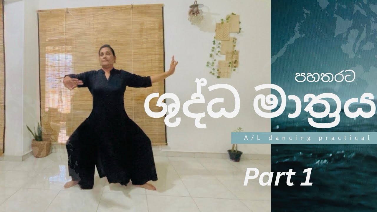 A/L dancing practical | ශුද්ධ මාත්‍රය | part 01