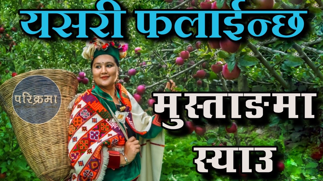 दशैको मुस्ताङ यात्रामा यहाँ आउँहै | Mustang 