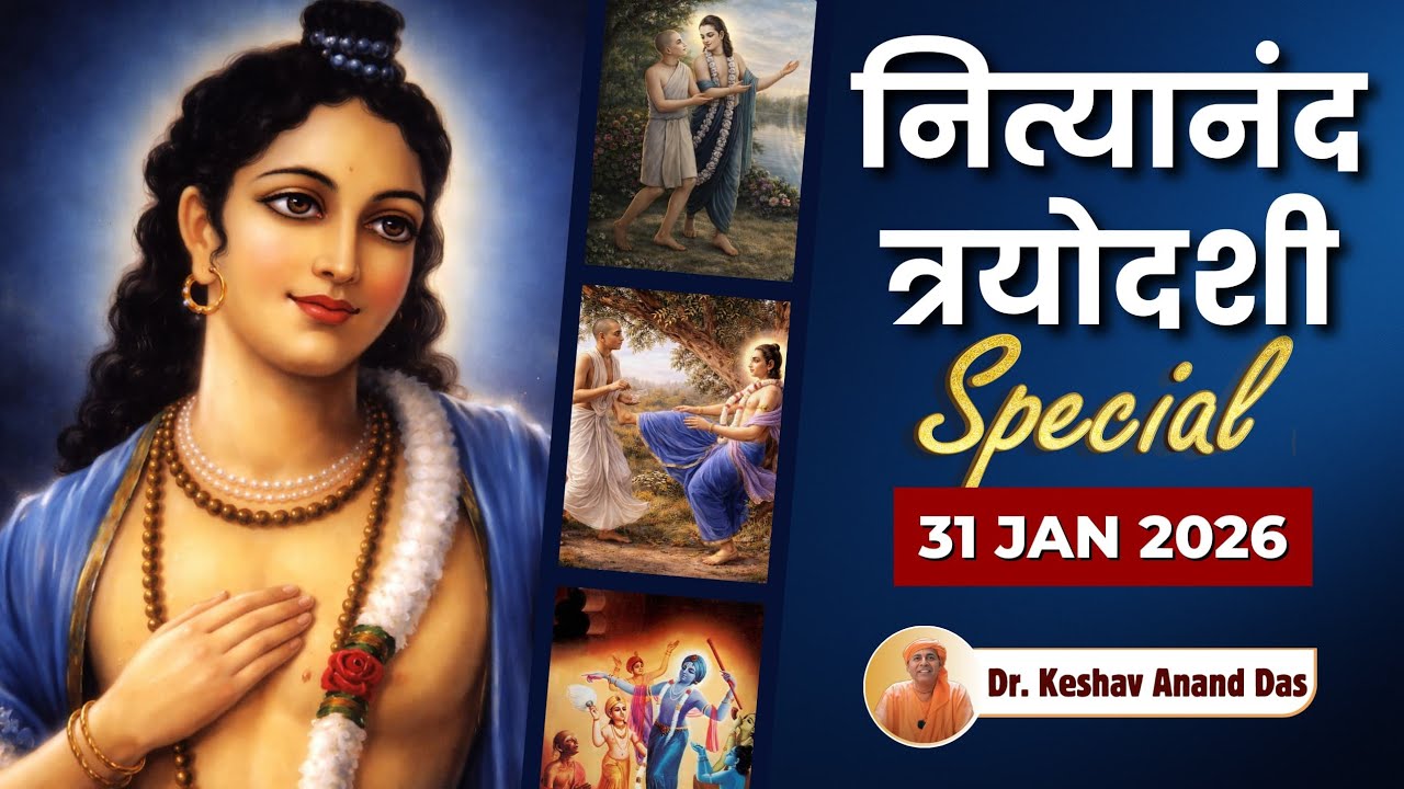 नित्यानंद त्रयोदशी special! (31 Jan 2026) || Dr. Keshav Anand Das 