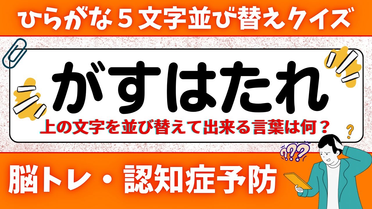 🌻  脳トレ 🌻 ひらがな並び替えクイズに挑戦！老化予防に最適な動画【ひらめき問題】