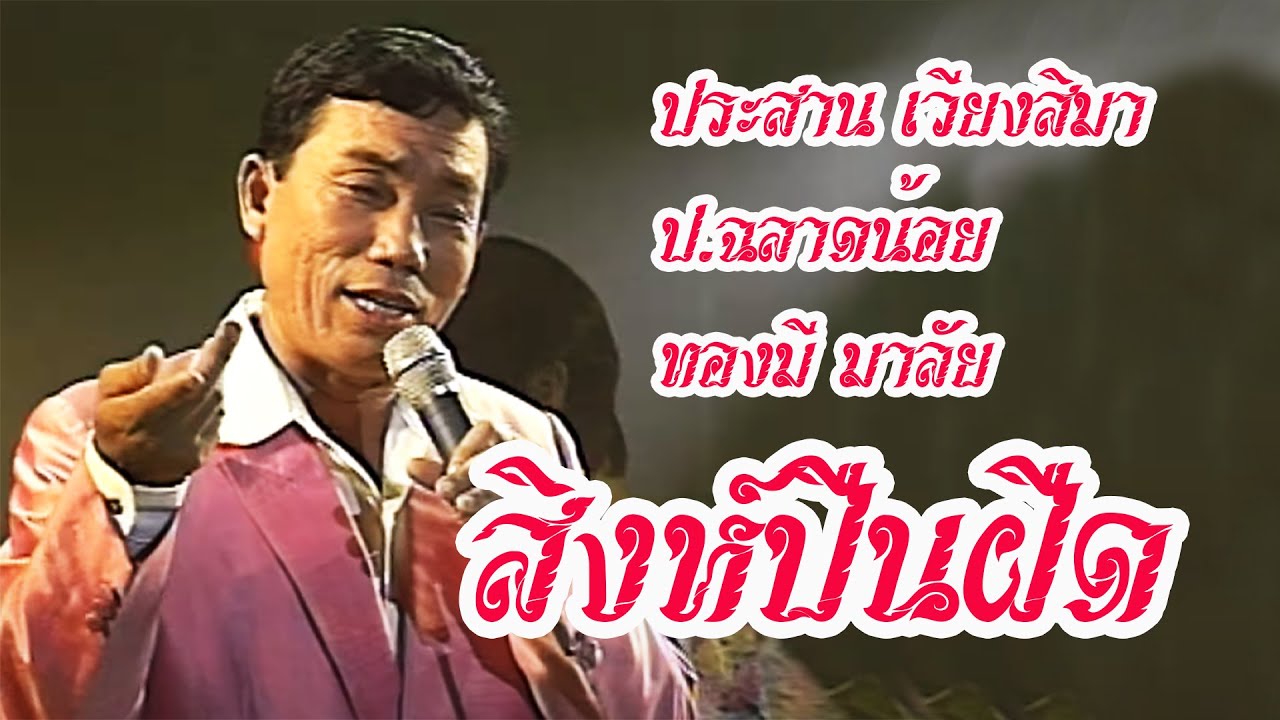 สิงห์ปืนฝืด - ประสาน เวียงสิมา-ป.ฉลาดน้อย-ทองมี มาลัย (ภาพในสตูดิโอ)