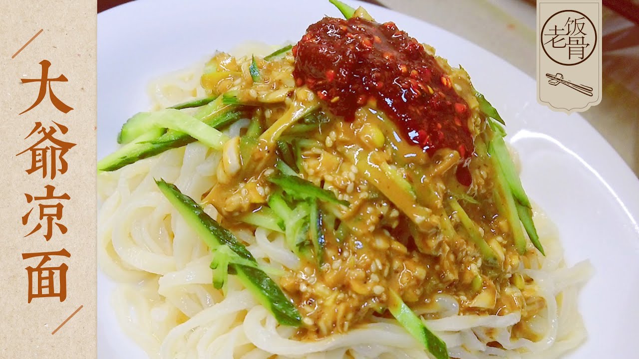 【國宴大師•大爺涼面】酸、甜、鹹、辣、香的家常怪味涼面！到底有幾個味兒？！夏日必備的開胃小吃！|老飯骨