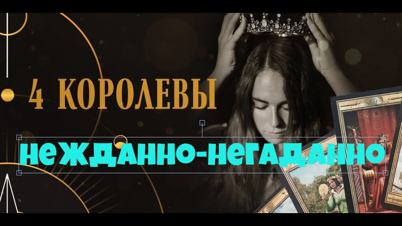 НЕОЖИДАННАЯ РАДОСТЬ 🎁💯🔥 В БЛИЖАЙШЕМ БУДУЩЕМ 💝 ЧЕТЫРЕ КОРОЛЕВЫ 👑