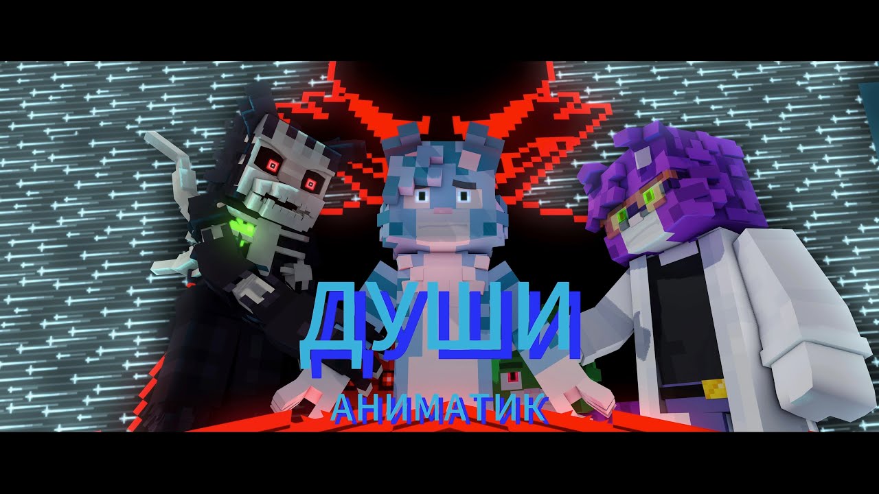 фан анимация песня: biskasYT, ДУШИ, #бискасзаметь