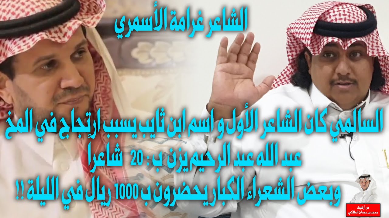 (اسم ابن ثايب يسبب ارتجاج في المخ،والسالمي كان الأول،وعبدالله بـ 20 شاعراً)،مع الشاعرغرامة الأسمري