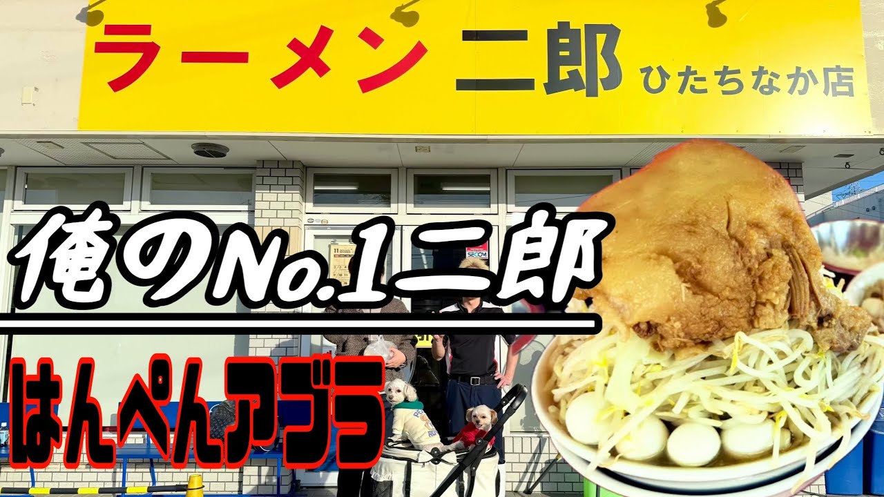 【はんぺん脂】 ラーメン二郎の上に巨大な肉塊⁉︎ / ラーメン二郎 ひたちなか店 徹底解説