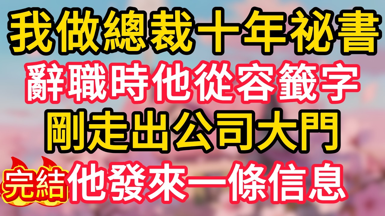 我做總裁十年祕書，辭職時他從容籤字，剛走出公司大門，他發來一條信息
